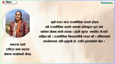  ‘राजनीतिक दल सत्ताभन्दा पनि जनताका प्रतिबद्धता पूरा गर्नेतर्फ लाग्नुपर्छ’ 